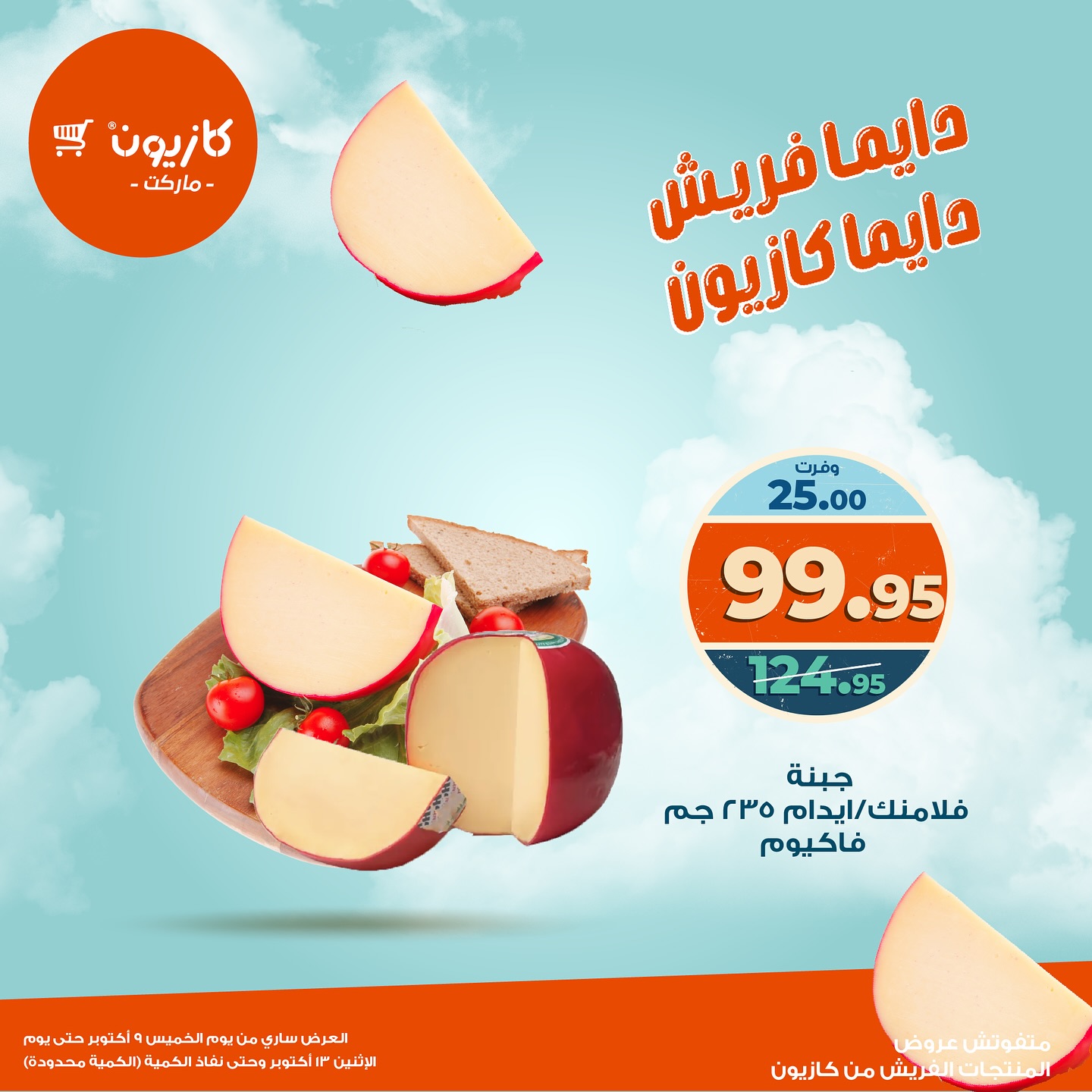 kazyon offers from 9oct to 1oct 2025 عروض كازيون من 9 أكتوبر حتى 1 أكتوبر 2025 صفحة رقم 8
